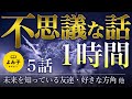 【朗読】不思議な話 5話詰め合わせ 1時間【女性朗読/予知夢/2ch/作業用/睡眠用】