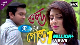 Old Is Gold | ওল্ড ইজ গোল্ড  | Tahsan | Mim | Rtv Special Drama | Rtv Drama