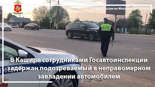 В Кашире сотрудниками Госавтоинспекции задержан подозреваемый в неправомерном завладении автомобилем