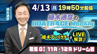 桐生G1 11R・12Rドリーム戦を植木通彦アンバサダーがLIVE解説！4月13日