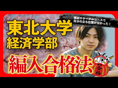 東北大学 経済学部 編入合格者インタビューのサムネイル