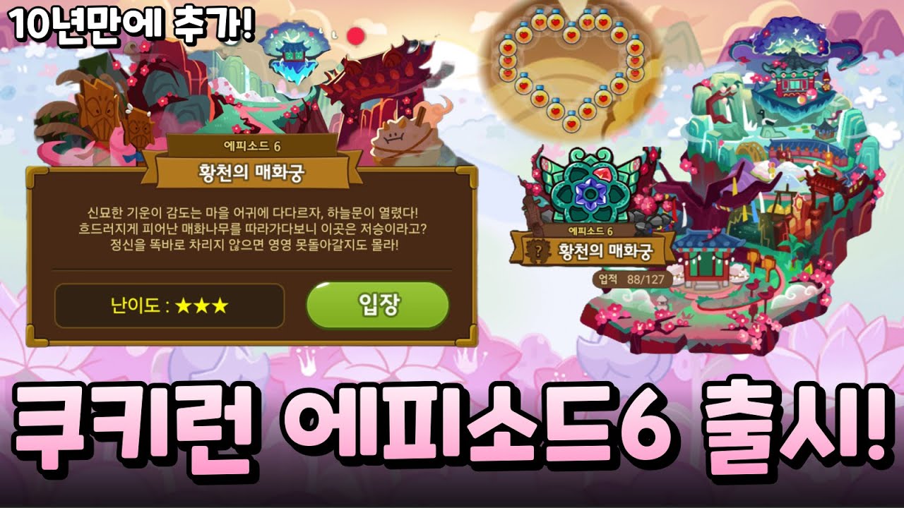 속보🚨 쿠키런 10년 만에 새로운 에피소드6 출시!!