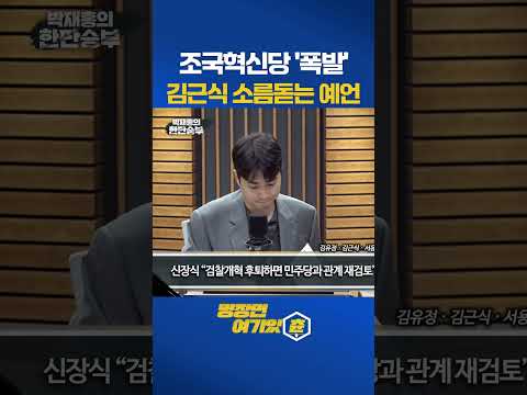 '이러다 진짜 손절한다' 조국혁신당 폭발과 김근식의 예언 #김근식 #민주당 #조국혁신당 #신장식