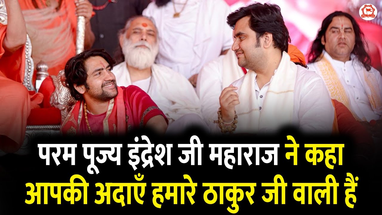 परम पूज्य इंद्रेश जी महाराज ने कहा आपकी अदाएँ हमारे ठाकुर जी वाली हैं