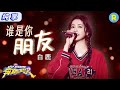 The Variety Show Debut Of Bai Lu S New Song Who S Your Friend She Sings Sweetly KeepRunning12 The Variety Show Debut Of Bai Lu S New Song Who S Your Friend She Sings Sweetly KeepRunning12