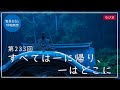第233回「すべては一に帰り、一はどこに」2021/8/27【毎日の管長日記と呼吸瞑想】| 臨済宗円覚寺派管長 横田南嶺老師