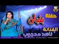 الفنانة ناهد محجوب حفلة بنبان كاملة 2025