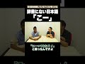 辞書にない日本語「こー」 # #矢作とアイクの英会話 #矢作兼 #アイクぬわら