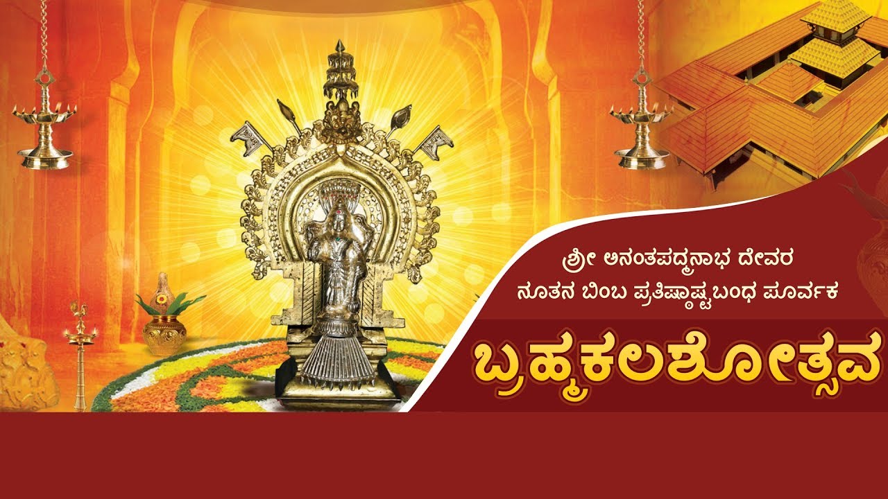 ANANTHA PADMANABHA BRAHMAKALASHOSTHAVA ANANTHODI BELALU