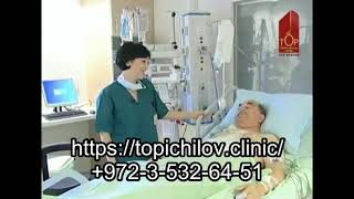 Лечение в Израиле в медицинском центре Топ Ихилов