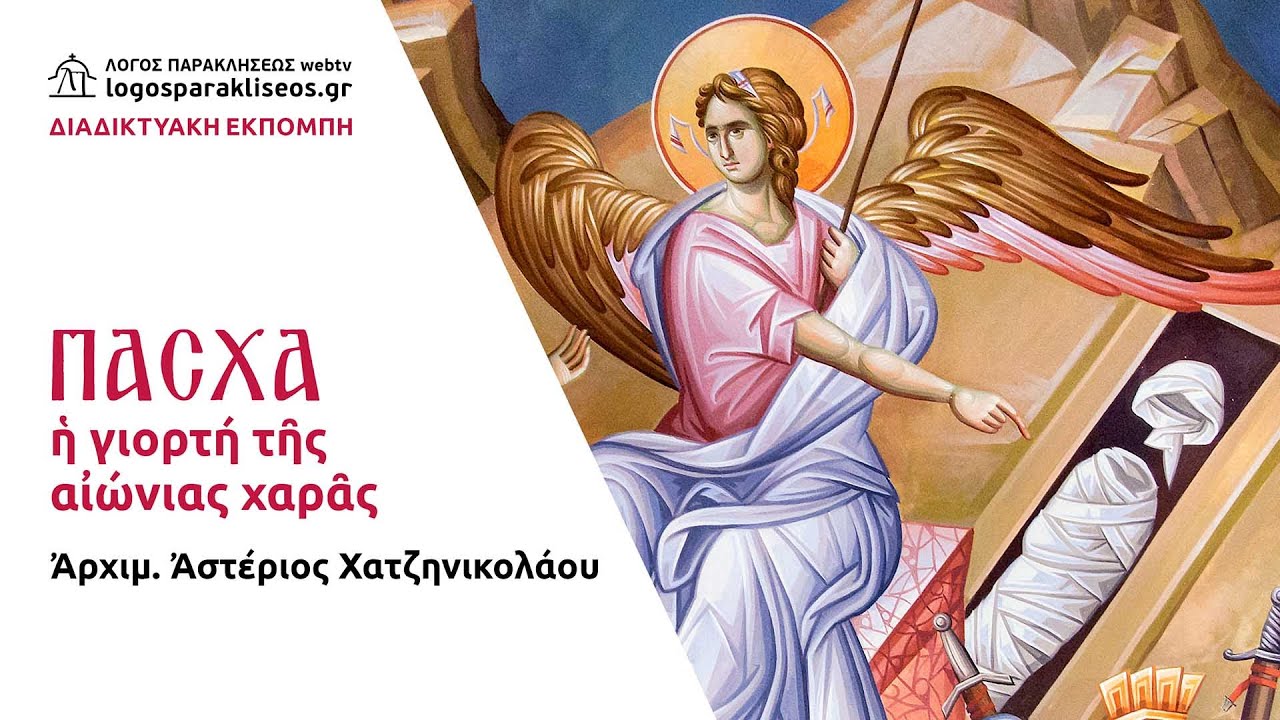 Πάσχα, η γιορτή της αιώνιας χαράς