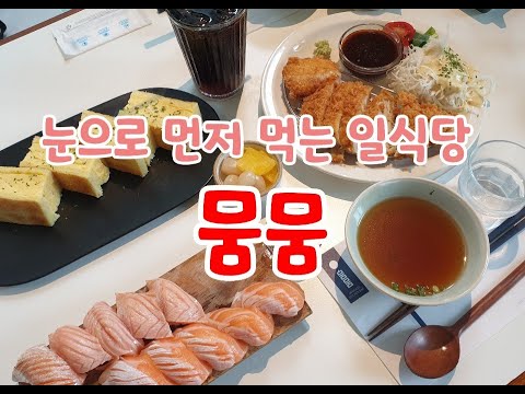 대구 예쁜 일식당 뭄뭄