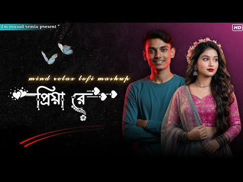প্রিয়া রে প্রিয়া রে // কাঁদে হিয়া রে ___❤️ 𝙿𝚛𝚒𝚢𝚊 𝚁𝚎 𝙿𝚛𝚒𝚢𝚊 𝚛𝚎 // 🌹𝙼𝚒𝚗𝚍 𝚁𝚎-𝚕𝚊𝚡 𝙻𝚘-𝚏𝚒 𝙼𝚊𝚜𝚑𝚞𝚙 𝚂𝚘𝚗𝚐 𝟸𝟶𝟸𝟼 