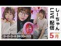 フルーツサンドを作る会！　5月9日　しーちゃん配信