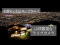 【LIVE】札幌藻岩山 山頂展望台ライブカメラ/Live camera of SAPPORO Mt.MOIWA at the summit observation deck