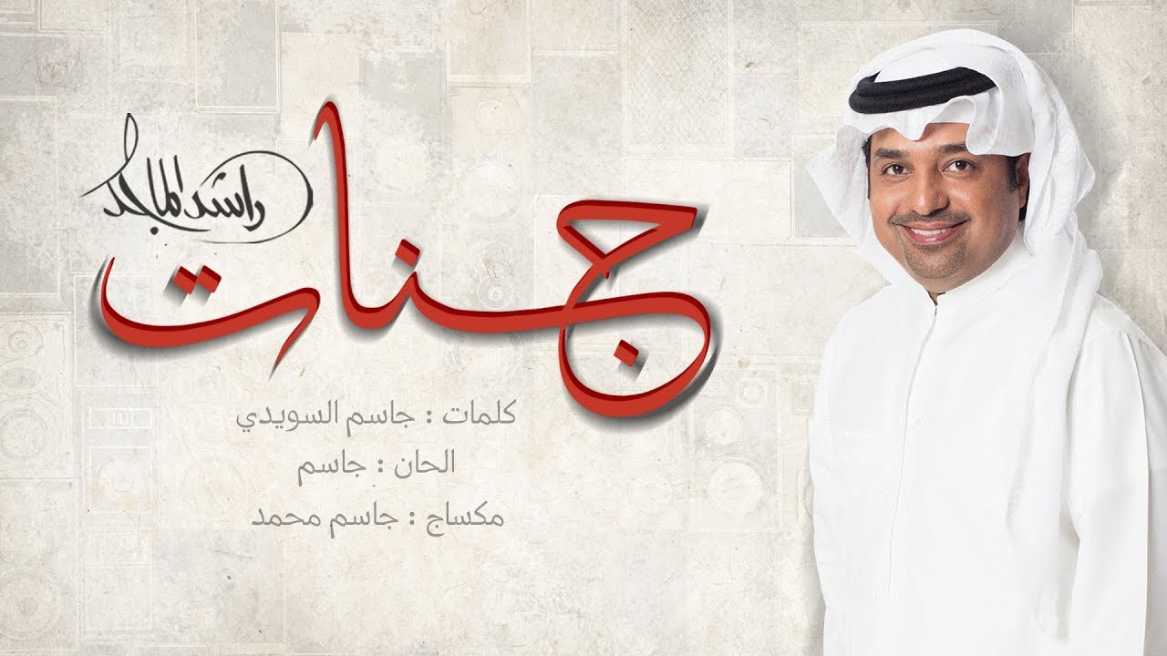 مايبعدك عني دروب ولا سفر راشد الماجد