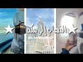 رحلتي الى مكة المكرمة ركبنا المترو اكل الفندق 