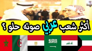 أكثر شعب عربي صوته حلو بوجهة نظر الناس في قطر ؟ برنامج #مع_الناس - مقابلات الشارع في قطر