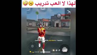 لهذا لا العب تدريب 