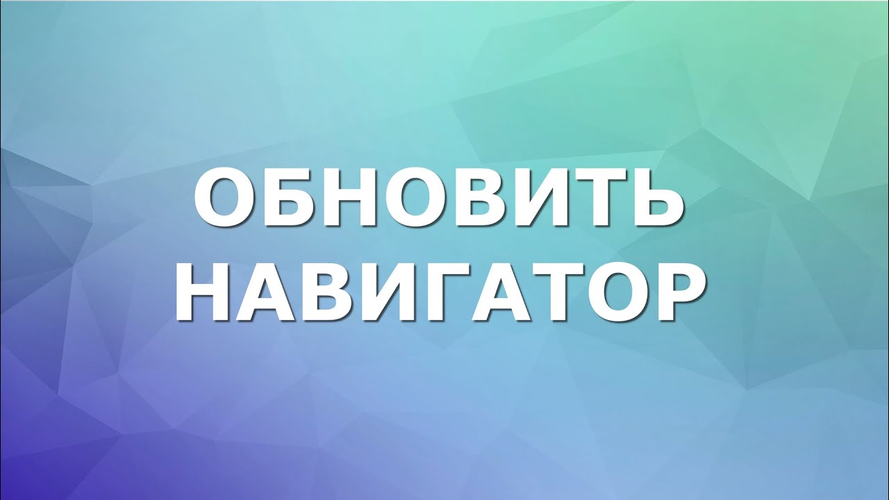 Как быстро и просто обновить навигатор - YouTube