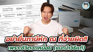 ระวัง! ยื่นภาษีหัก ณ ทีจ่ายผิด ชีวิตจะเหนื่อยแบบนี้ (พร้อมวิธีแก้ไข) | สปภ EP.70