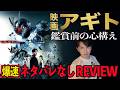 明日公開！新作映画『アギトー超能力戦争ー』爆速ネタバレなしレビュー！観る前に知っておいてもらいたいこと！【ジャガモンド斉藤のヨケイなお世話】