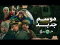 موسم جديد من برنامج الدحيح