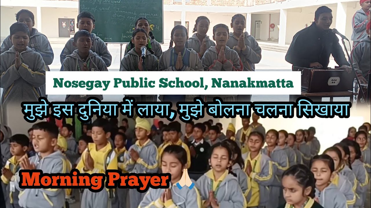 Morning Assembly|| Morning Prayer|| मुझे इस दुनिया में लाया, मुझे बोलना चलना सिखाया #morningassembly