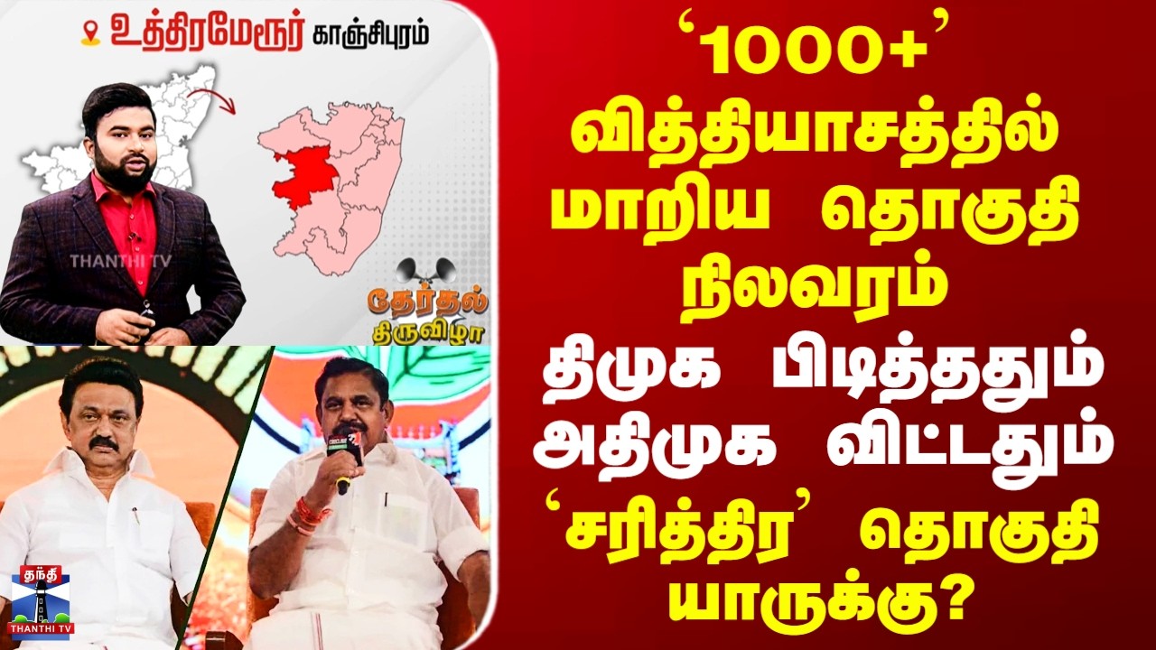 TherthalThiruvizha `1000+’ வித்தியாசத்தில் மாறிய தொகுதி நிலவரம் - திமுக பிடித்ததும் அதிமுக விட்டதும்