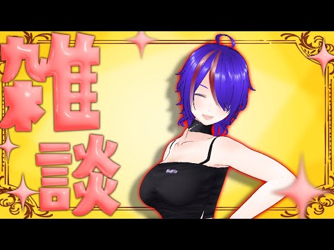 １週間振りの雑談配信！今後やりたいこととか話すぞ！ [Vtuber]
