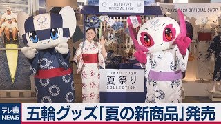 東京五輪「夏の新商品」販売開始