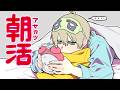 【朝活166】来てしまった月曜日