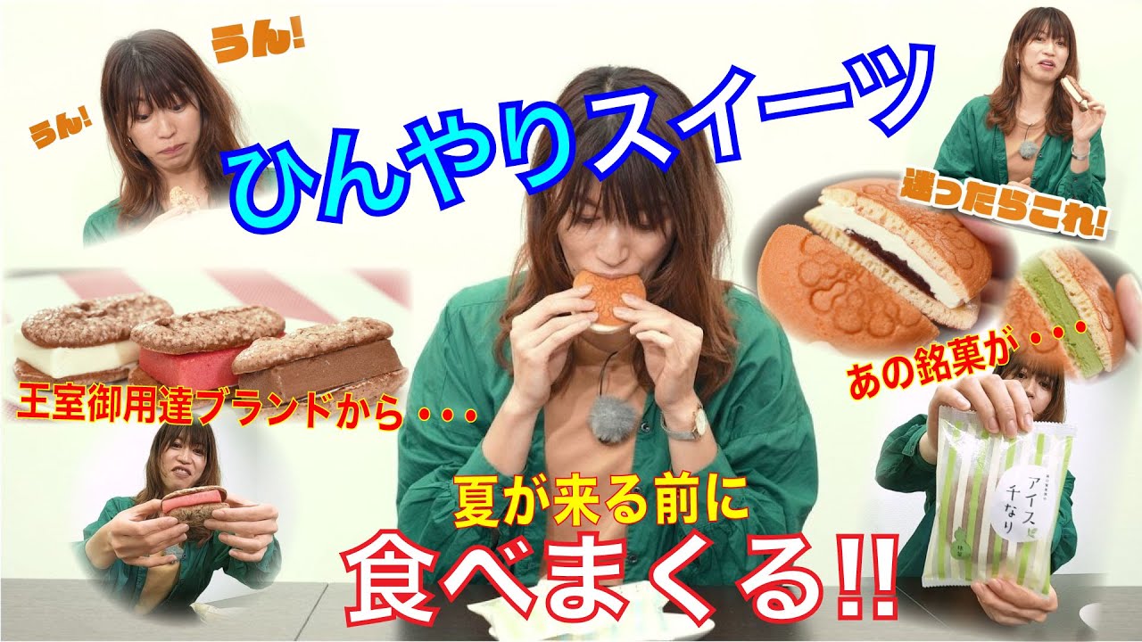 ひんやりスイーツ食べまくり 欧風 和風のアイスサンドをもぐもぐ デパチャン Cbc Magazine Cbcマガジン