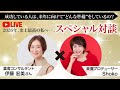 【伊藤宏美さん×SHOKO】2026年、史上最高の私へ。 新しい年を成功させる女性の準備LIVE