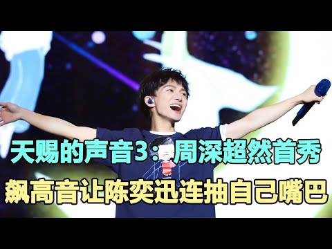 天賜的聲音3：周深超然首秀！天使吻過的聲音像裝個音響，飆高音讓陳奕迅連抽自己嘴巴！時代電影大世界