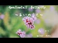 Swallowtail Butterfly ~あいのうた~/YEN TOWN BAND アコースティックcover. 【歌詞付き】