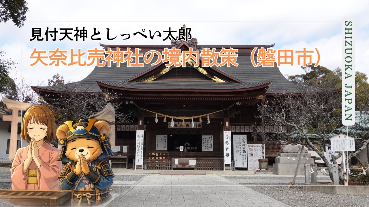 矢奈比賣神社（見付天神）をゆっくり歩く｜しっぺい太郎伝説の町・磐田