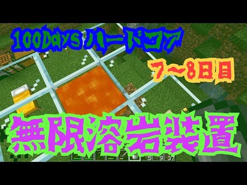 【7～8日目】マイクラハードコア100日「無限溶岩∞装置サバイバル式」【ゆっくり実況】気分転換に御覧ください