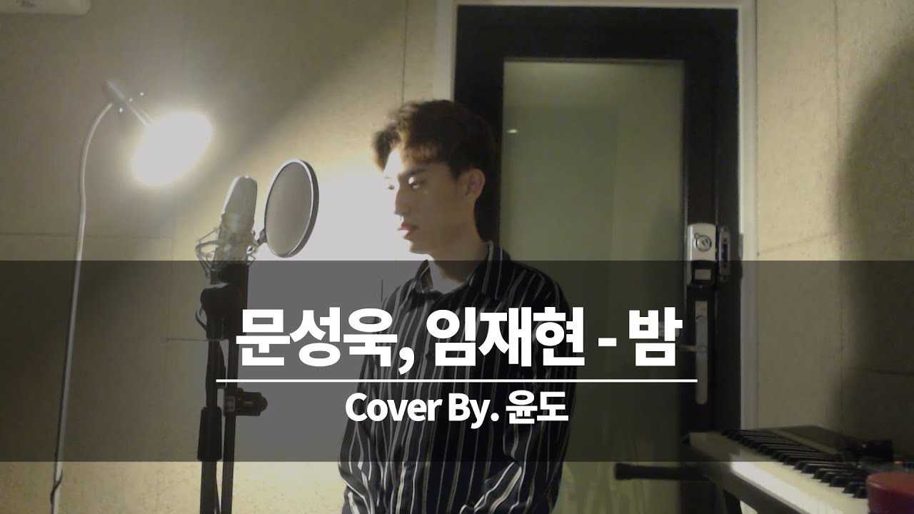 문성욱 - 밤 커버 (윤도)