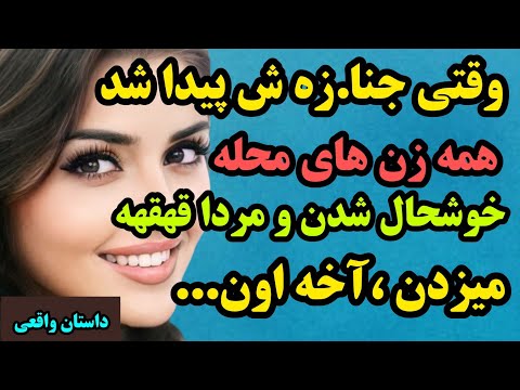 داستان واقعی وقتی جنا زه ش پیدا شد همه ی زن های محله خوشحال شدن و مردا قهقهه میزدن آخه اون داستان