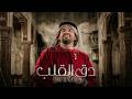 دق القلب  عربي بصوت دافئ أغنية حسين الجسمي إحساس عالي