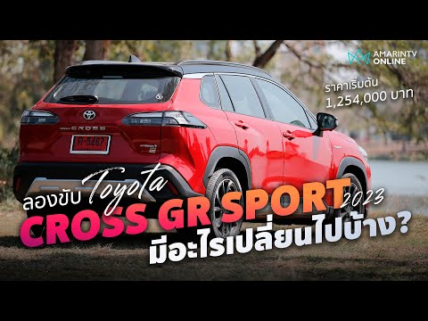 ลองขับ Toyota Corolla Cross GR Sport 2023 เครื่องไม่แซ่บ หล่อขึ้น ช่วงล่างเยี่ยม l ยานยนต์