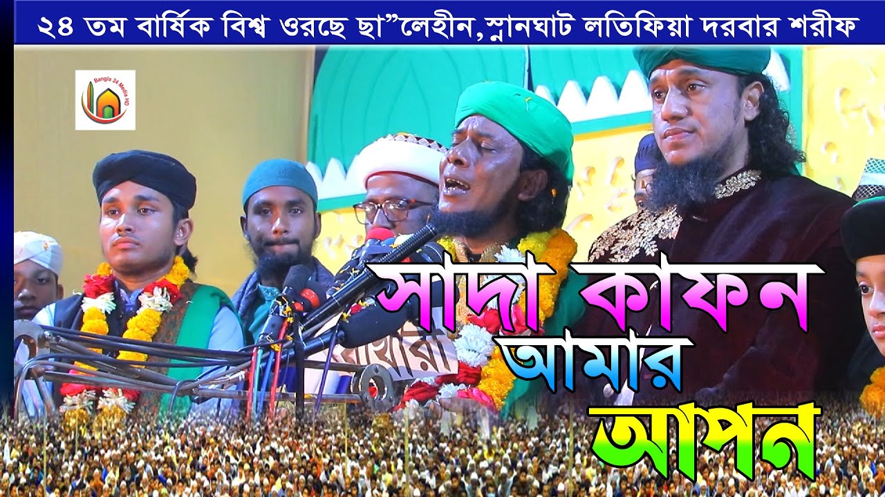 সাদা কাফন আমার আপন । মাওলানা মাসুকুর রহমান রামপুরী । masukur rahoman rampuri bangla leatest gojol