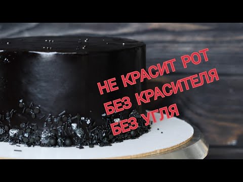 НЕ КРАСИТ РОТ! 🖤КАК СДЕЛАТЬ ЧЕРНЫЙ КРЕМ БЕЗ КРАСИТЕЛЕЙ🖤 Black frosting