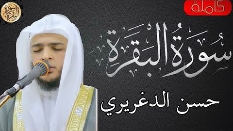 سورة البقرة كاملة حسن الدغريري - Sourat al baqara Hassan Al-Daghri