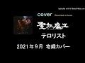聖飢魔II- テロリスト - カバー宅録