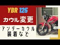 #4 YBR アンダーカウルは角度が重要？YBR125 カスタム