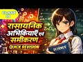रासायनिक अभिक्रियाएँ एवं समीकरण | कक्षा 10 विज्ञान अध्याय 1 | आसान भाषा में BHARATMYST