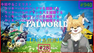 【パルワールド（ちけ島探索）】ソロで生き抜くサバイバル＃28