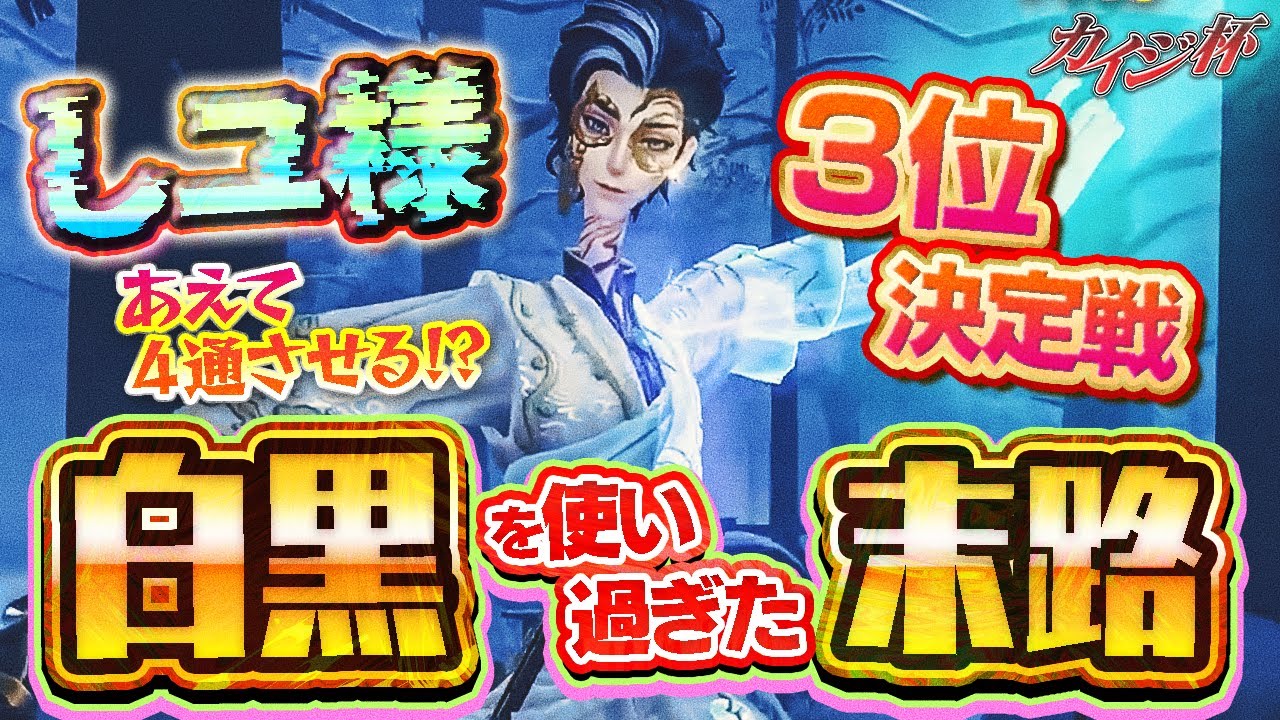 【３位決定戦】末路さんと戦った末路…!? しユう・たこたの活躍で石橋がサバの準備を始めてしまう…!! 俺はいらない人間じゃない!!【カイジ杯】【IdentityV】【第五人格】【逃さずの石橋】